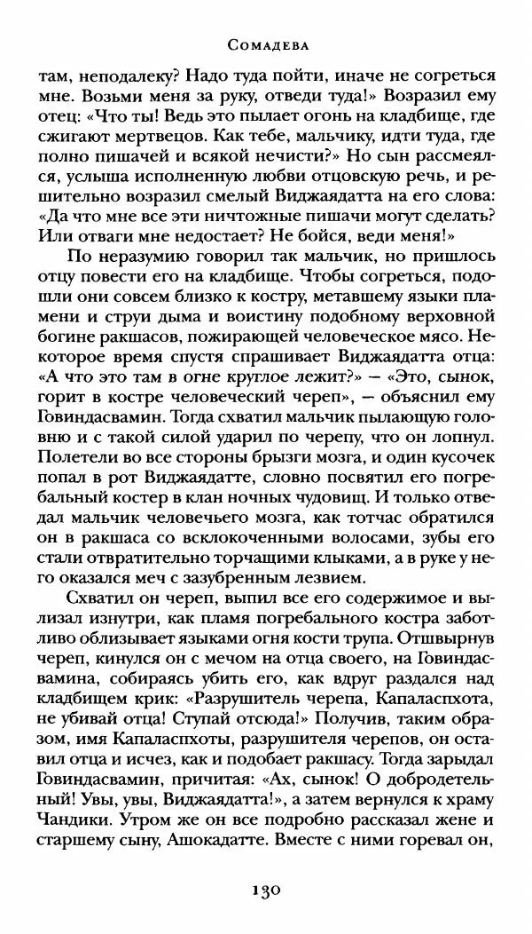  Сомадева - Океан сказаний - Страница № 130