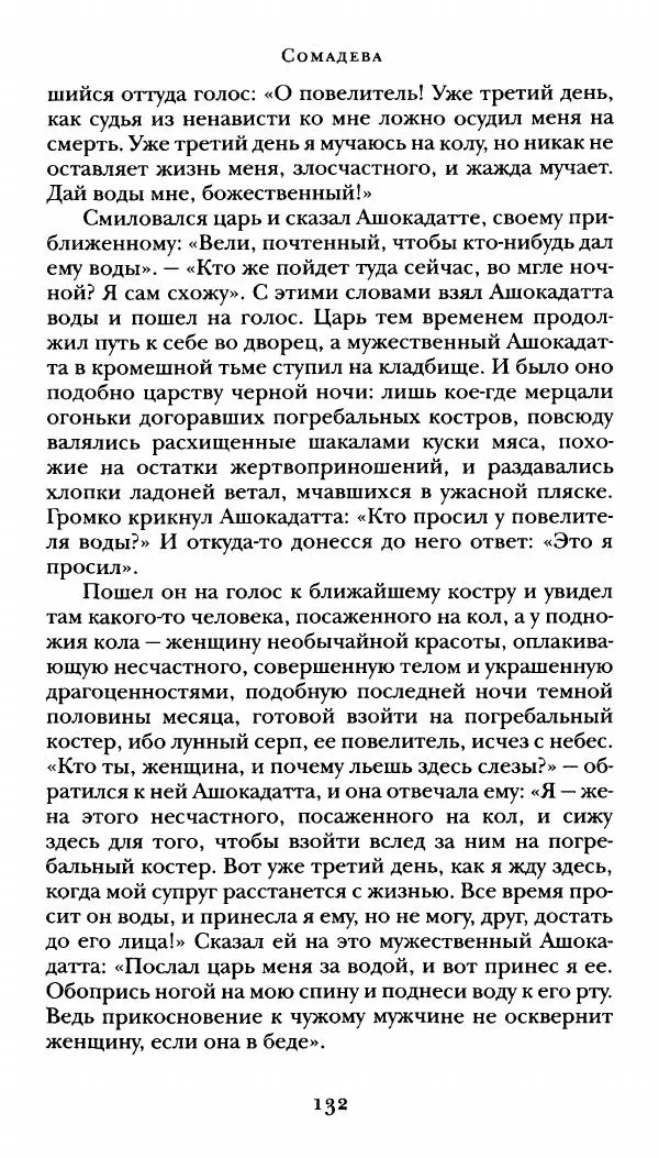  Сомадева - Океан сказаний - Страница № 132