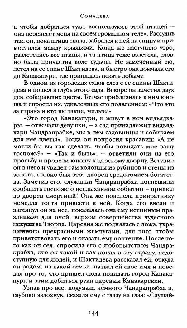  Сомадева - Океан сказаний - Страница № 144