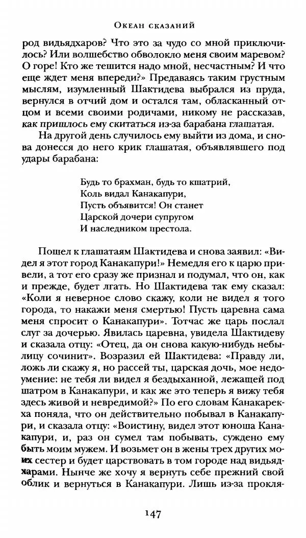  Сомадева - Океан сказаний - Страница № 147