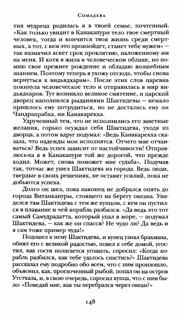  Сомадева - Океан сказаний - Страница № 148