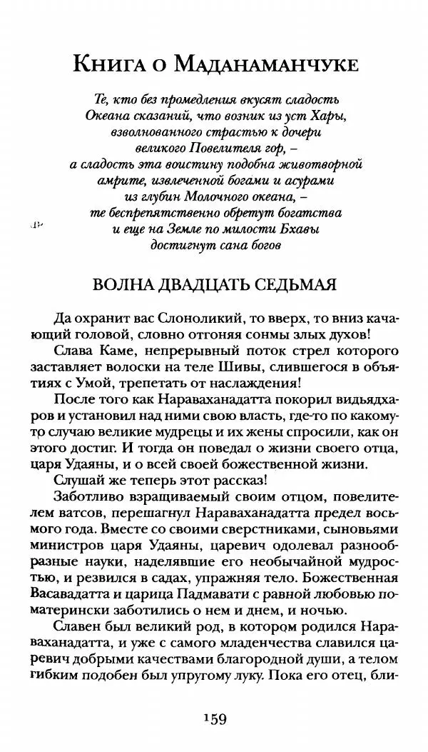  Сомадева - Океан сказаний - Страница № 159