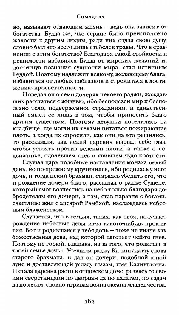  Сомадева - Океан сказаний - Страница № 162