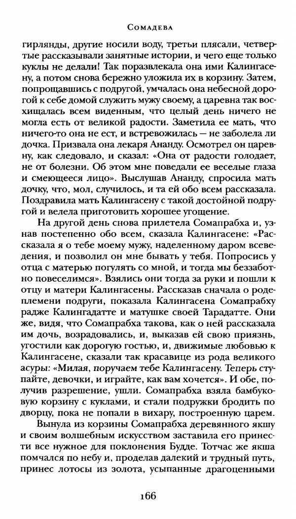  Сомадева - Океан сказаний - Страница № 166