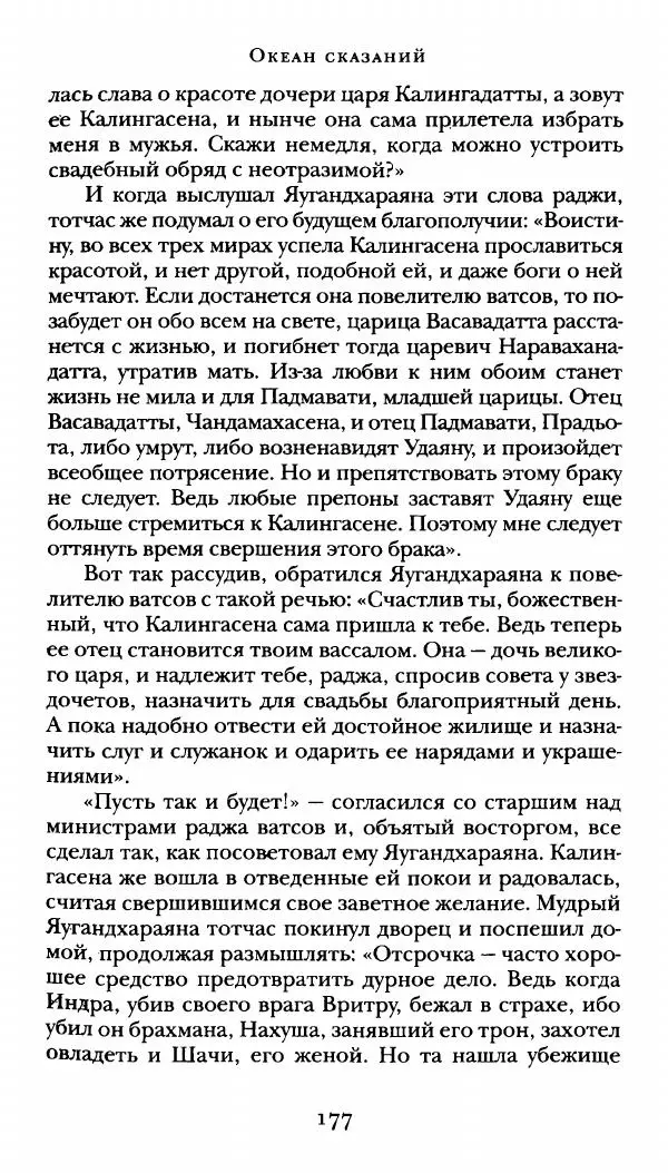  Сомадева - Океан сказаний - Страница № 177