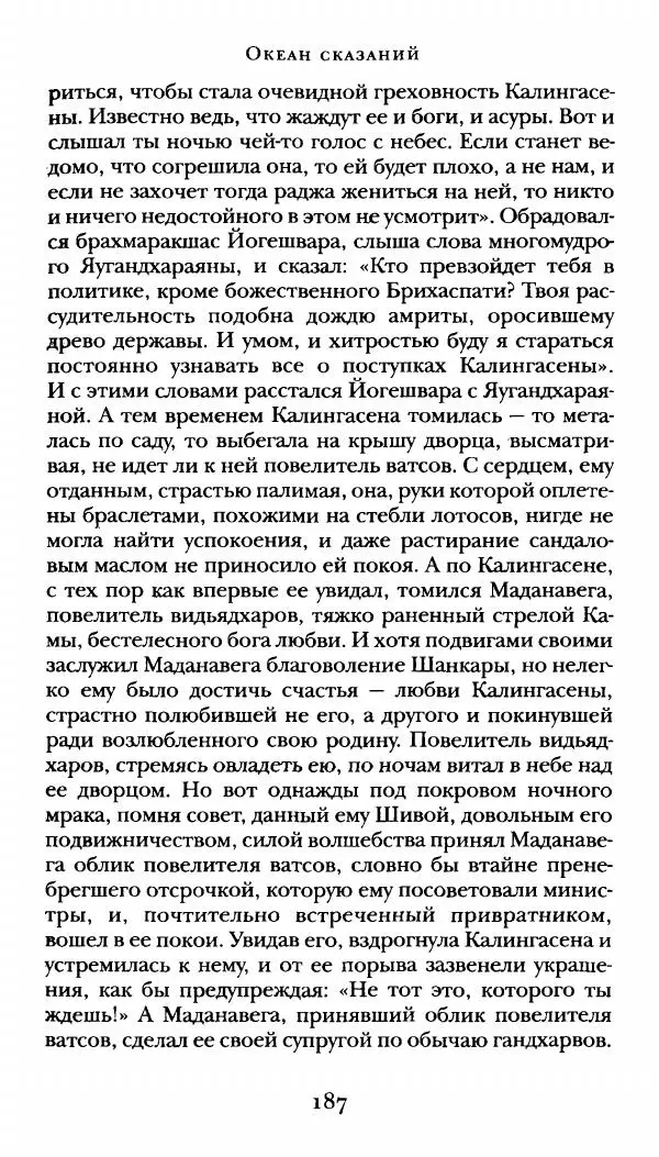  Сомадева - Океан сказаний - Страница № 187