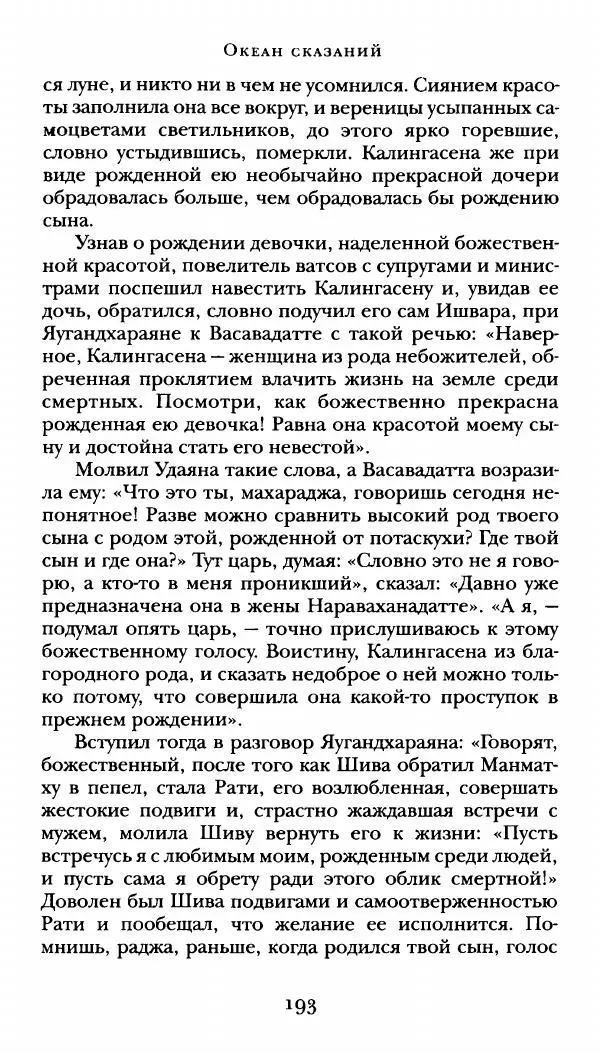  Сомадева - Океан сказаний - Страница № 193