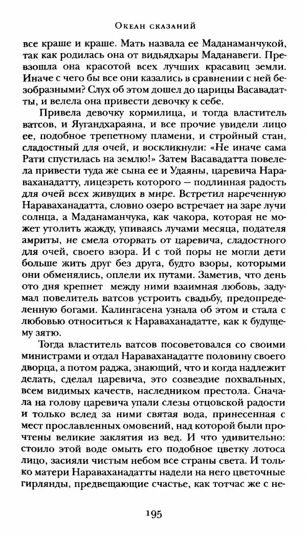  Сомадева - Океан сказаний - Страница № 195