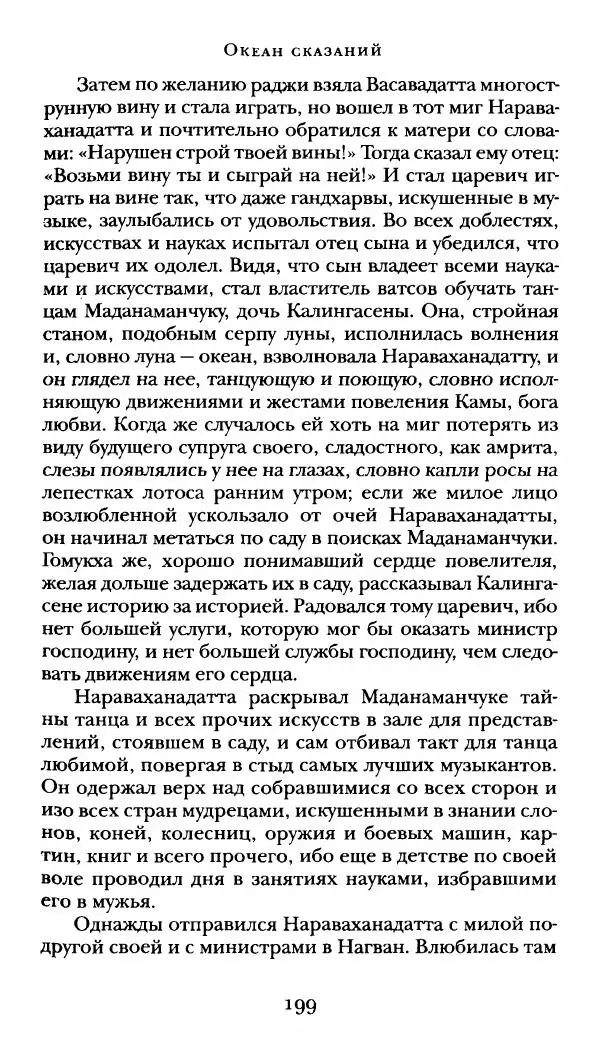  Сомадева - Океан сказаний - Страница № 199