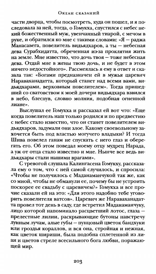  Сомадева - Океан сказаний - Страница № 203