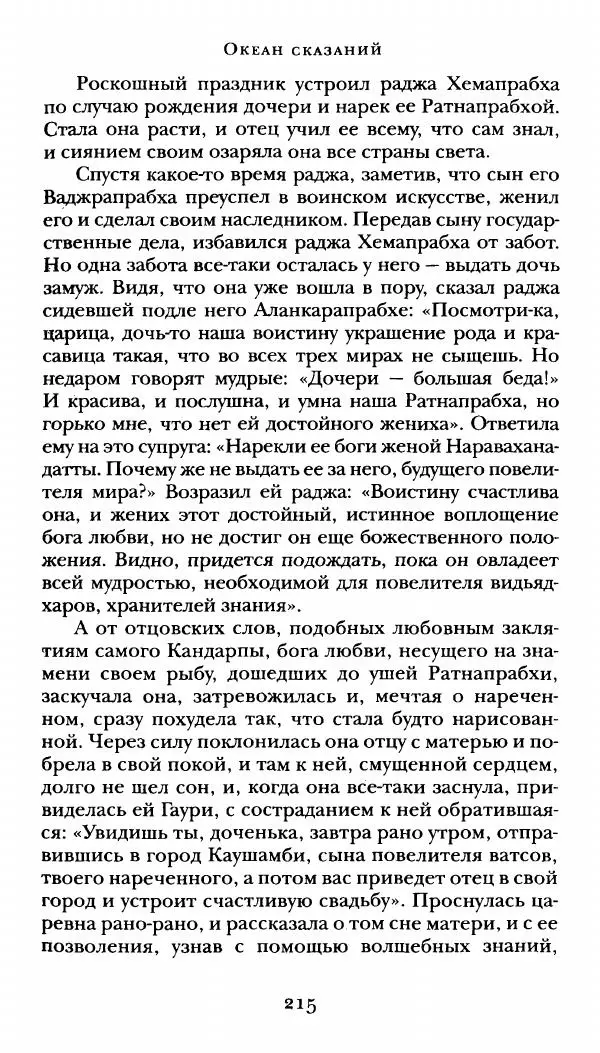  Сомадева - Океан сказаний - Страница № 215