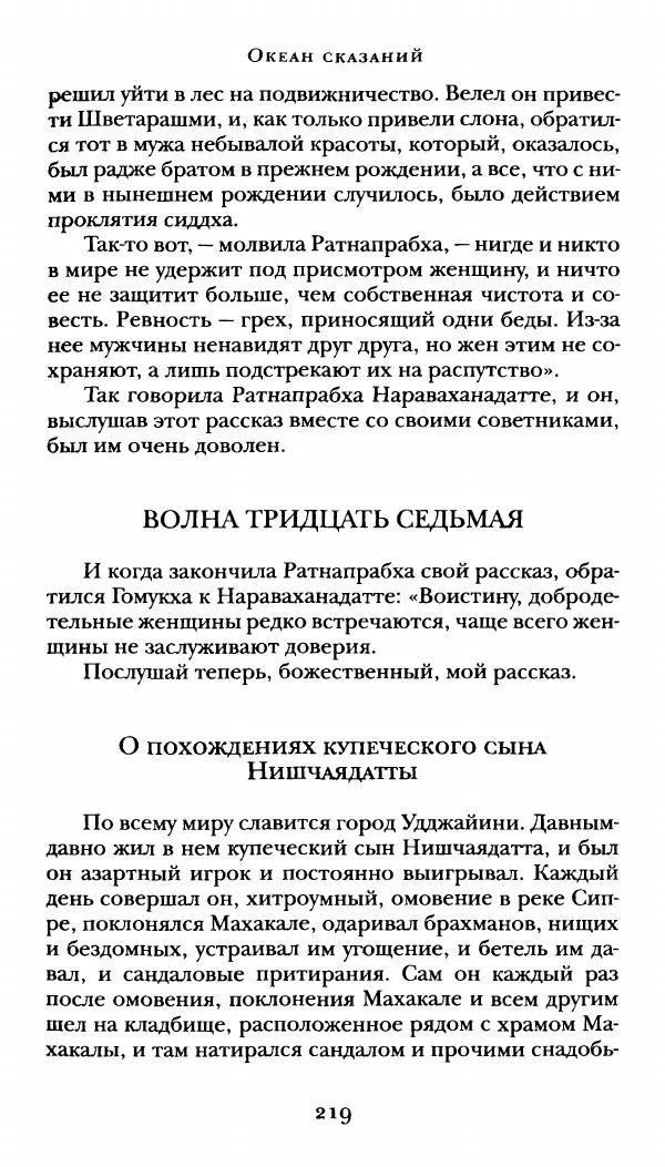  Сомадева - Океан сказаний - Страница № 219