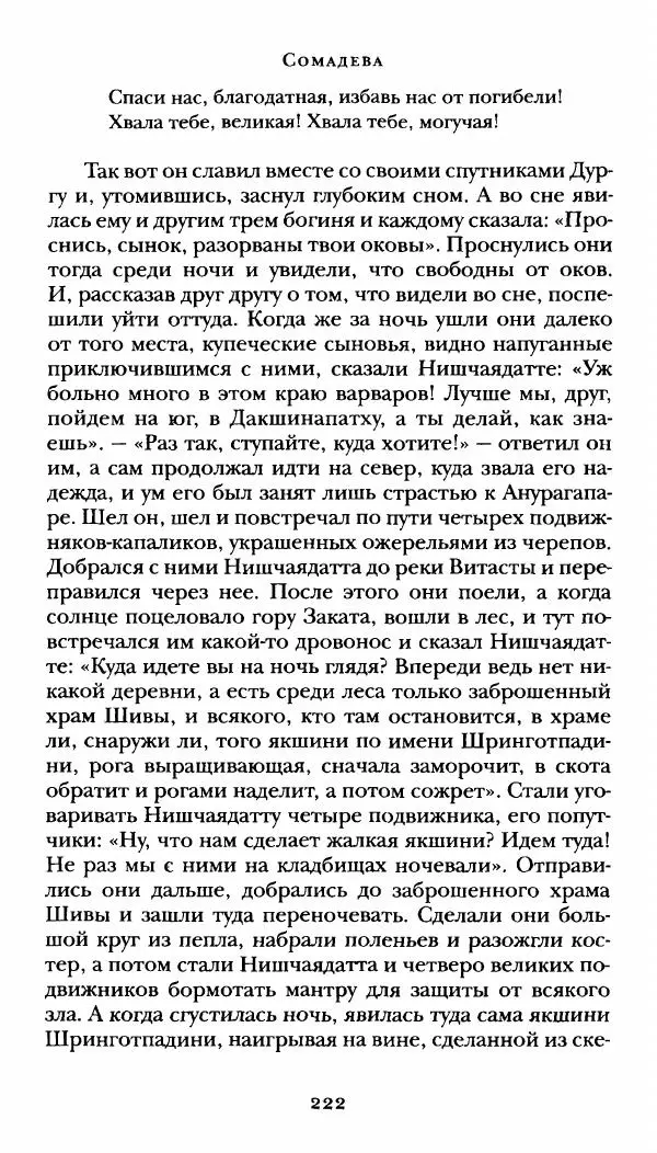  Сомадева - Океан сказаний - Страница № 222