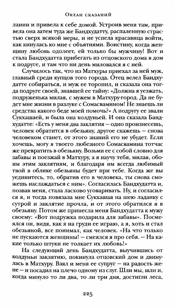  Сомадева - Океан сказаний - Страница № 225