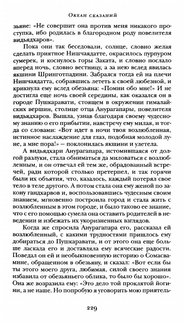  Сомадева - Океан сказаний - Страница № 229