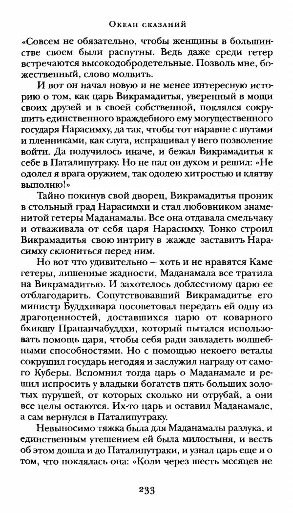  Сомадева - Океан сказаний - Страница № 233