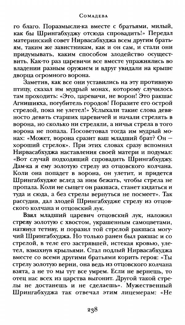  Сомадева - Океан сказаний - Страница № 238