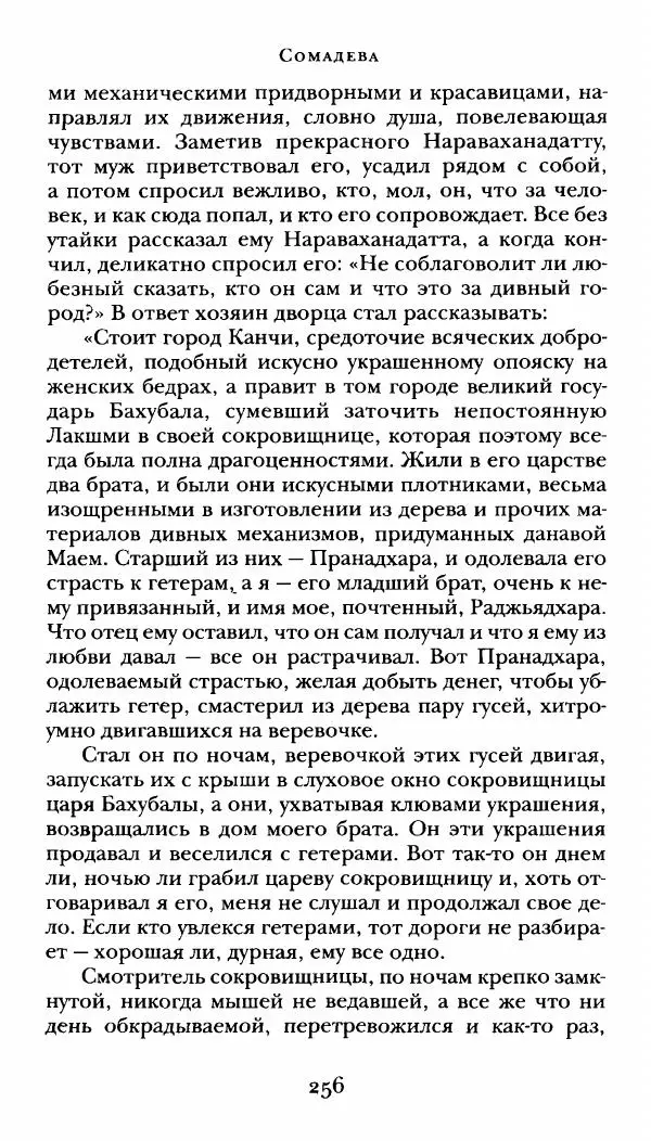  Сомадева - Океан сказаний - Страница № 256