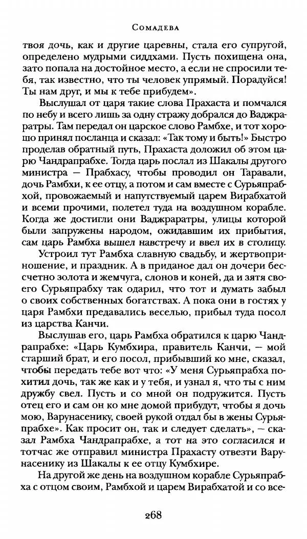  Сомадева - Океан сказаний - Страница № 268
