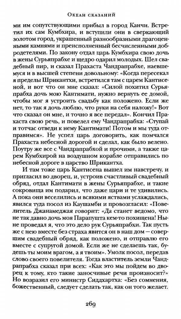  Сомадева - Океан сказаний - Страница № 269