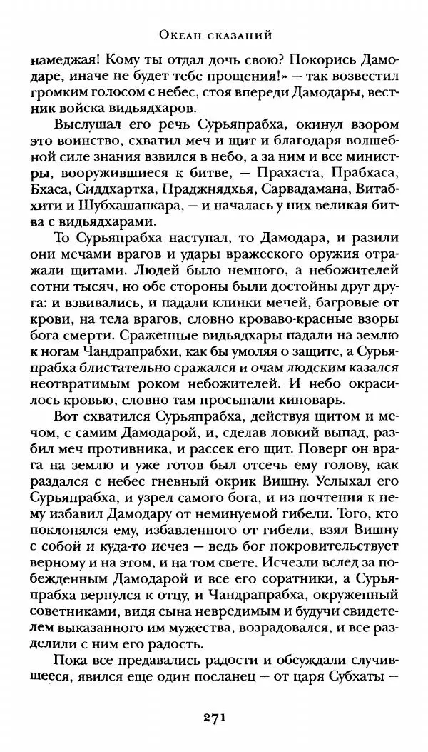  Сомадева - Океан сказаний - Страница № 271