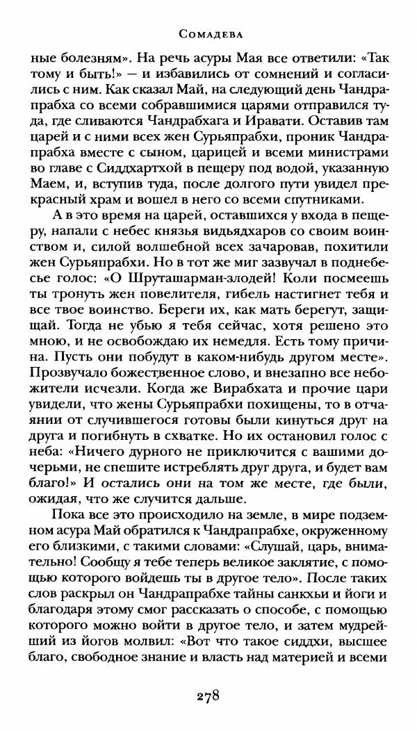  Сомадева - Океан сказаний - Страница № 278