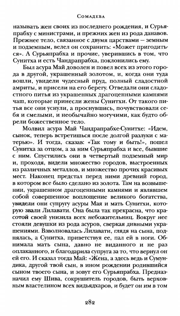  Сомадева - Океан сказаний - Страница № 282