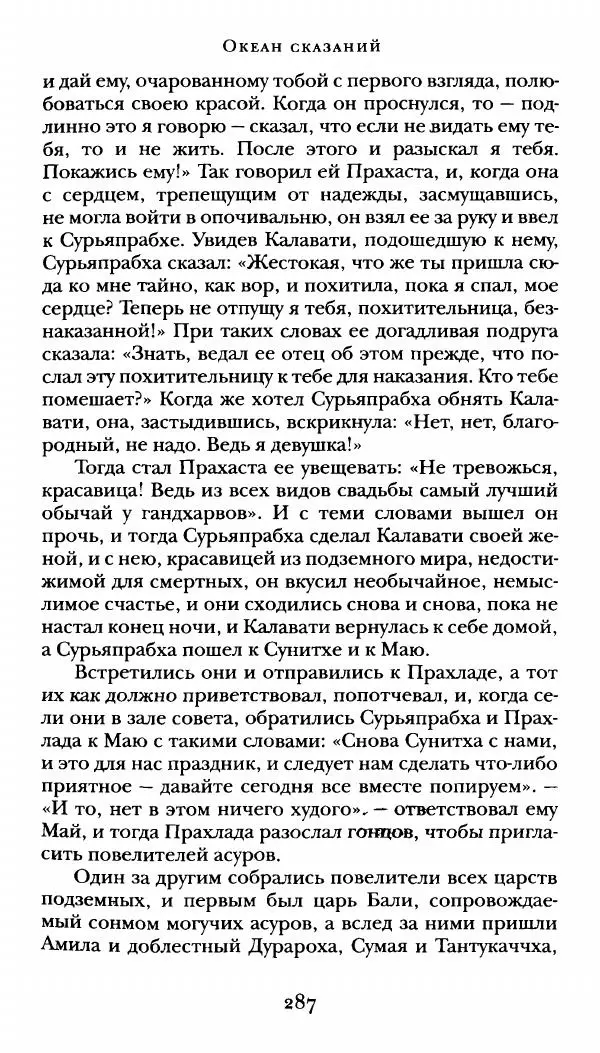  Сомадева - Океан сказаний - Страница № 287