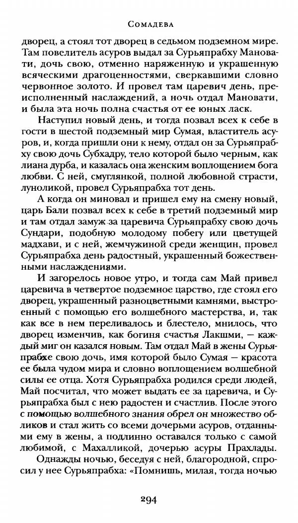  Сомадева - Океан сказаний - Страница № 294