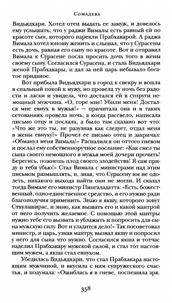  Сомадева - Океан сказаний - Страница № 358