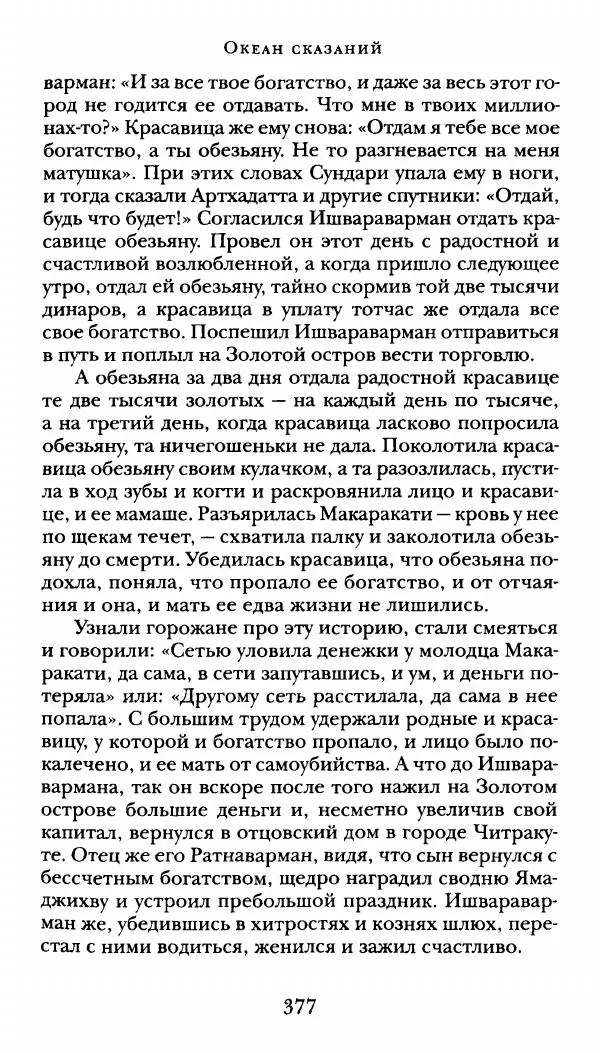  Сомадева - Океан сказаний - Страница № 377