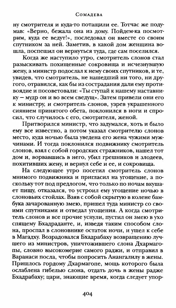  Сомадева - Океан сказаний - Страница № 404