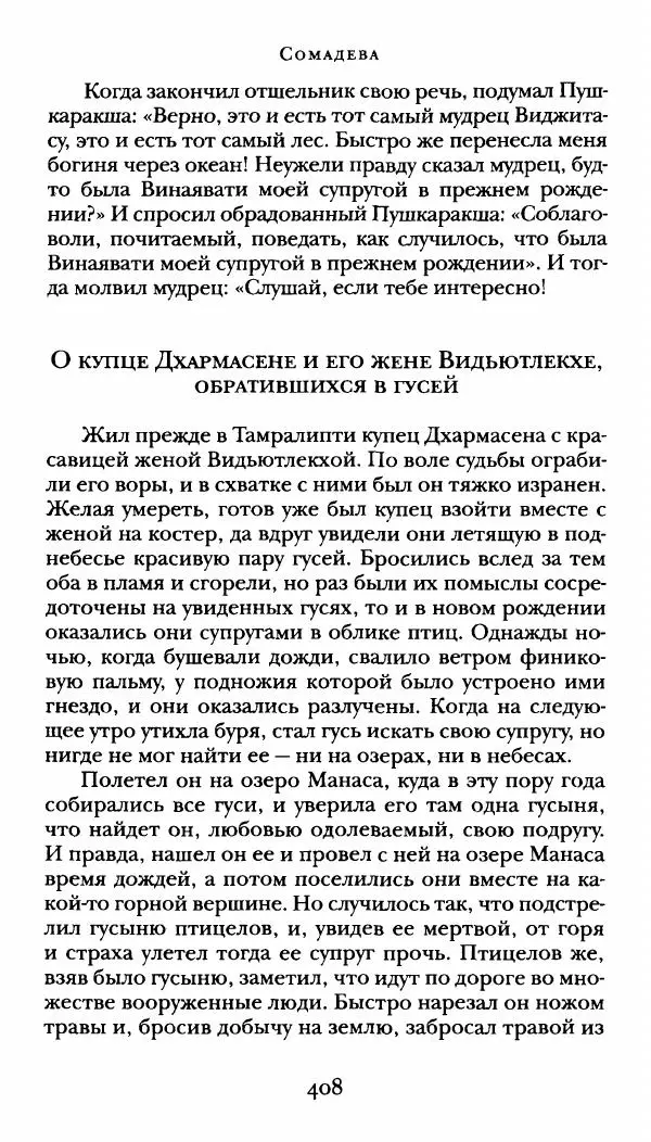  Сомадева - Океан сказаний - Страница № 408