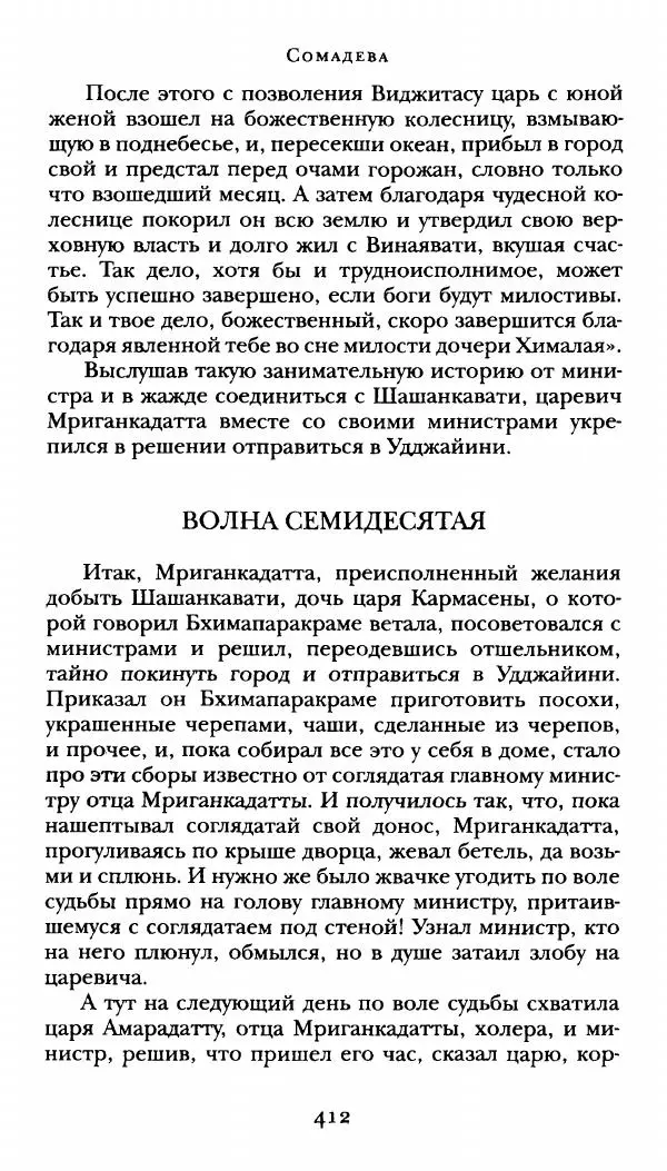  Сомадева - Океан сказаний - Страница № 412