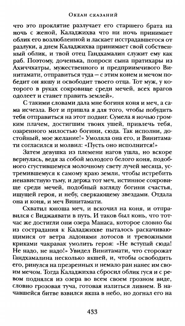  Сомадева - Океан сказаний - Страница № 433