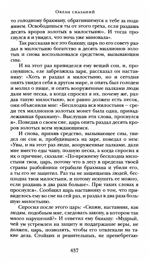  Сомадева - Океан сказаний - Страница № 437