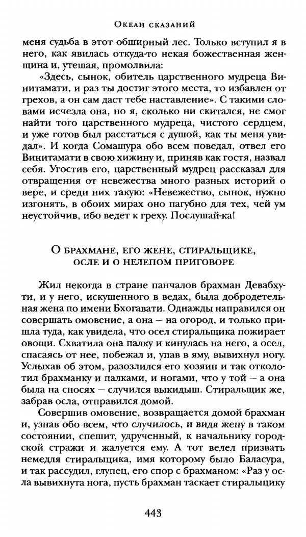  Сомадева - Океан сказаний - Страница № 443