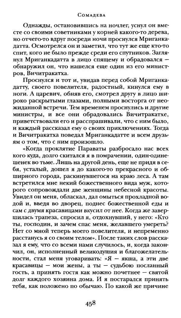 Сомадева - Океан сказаний - Страница № 458
