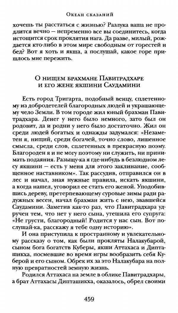  Сомадева - Океан сказаний - Страница № 459