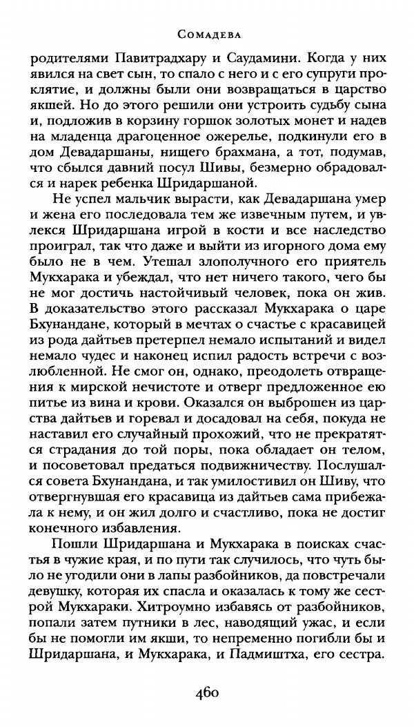  Сомадева - Океан сказаний - Страница № 460