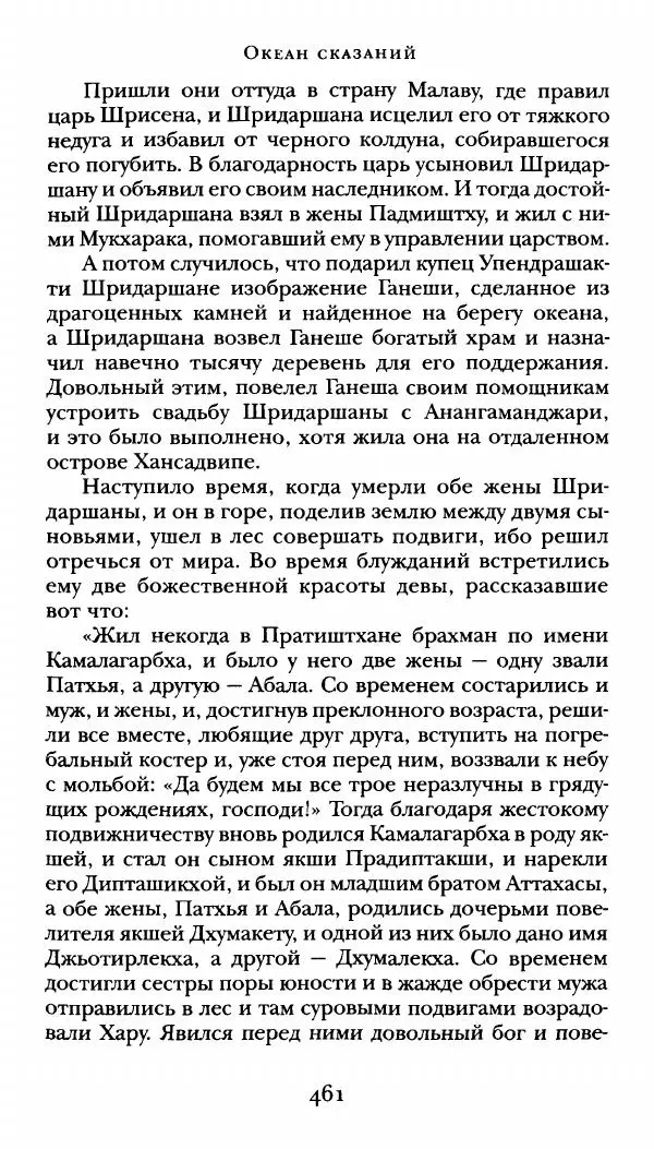  Сомадева - Океан сказаний - Страница № 461