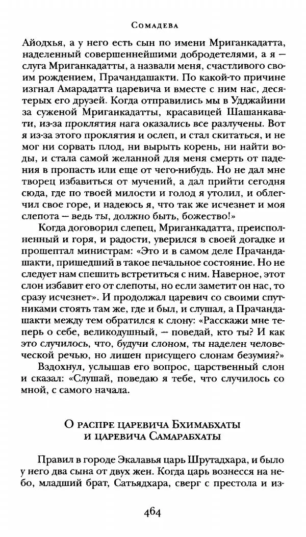  Сомадева - Океан сказаний - Страница № 464