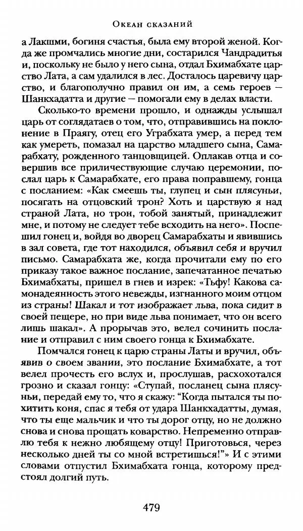  Сомадева - Океан сказаний - Страница № 479