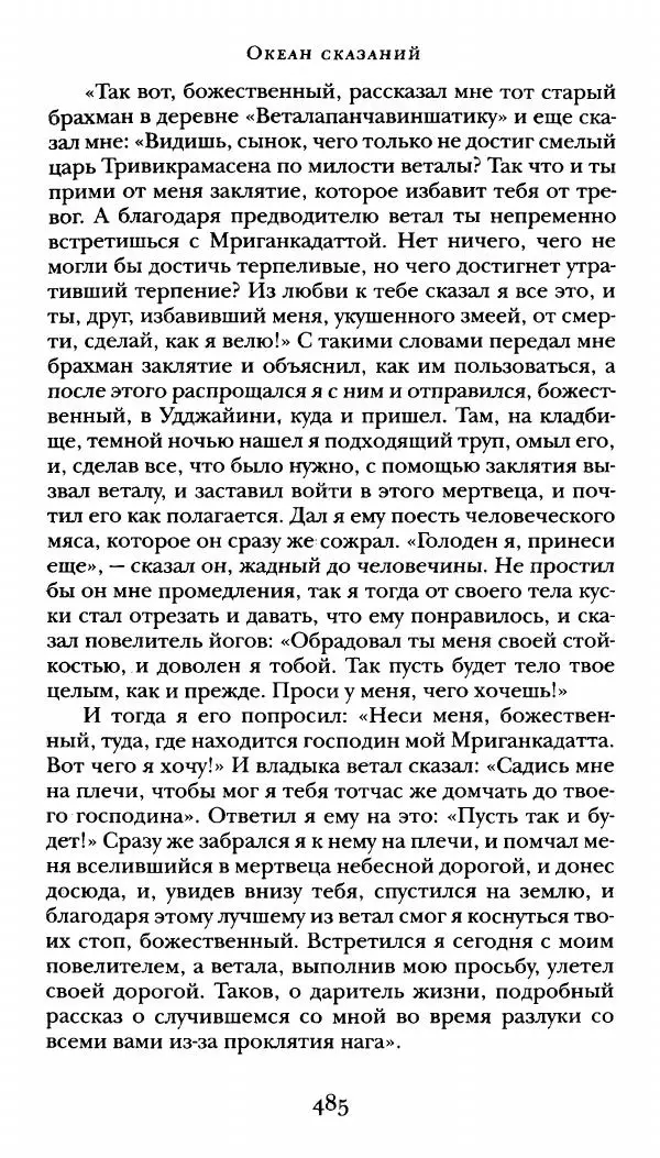  Сомадева - Океан сказаний - Страница № 485