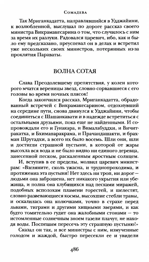  Сомадева - Океан сказаний - Страница № 486