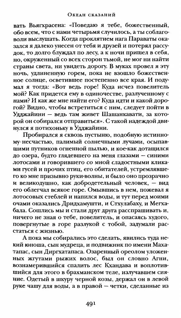  Сомадева - Океан сказаний - Страница № 491