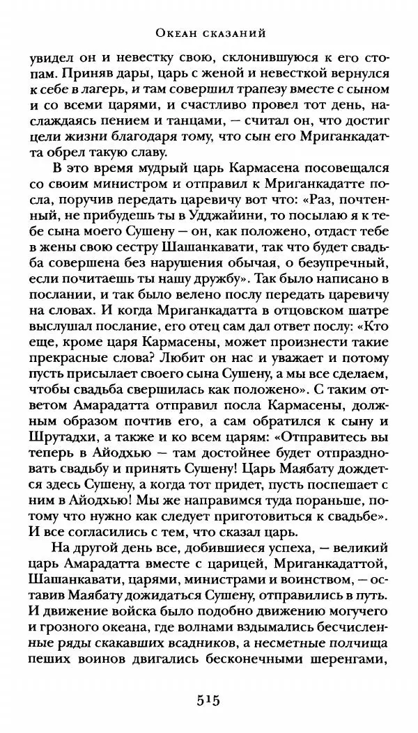  Сомадева - Океан сказаний - Страница № 515