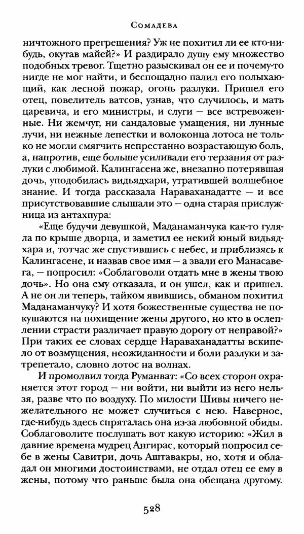  Сомадева - Океан сказаний - Страница № 528