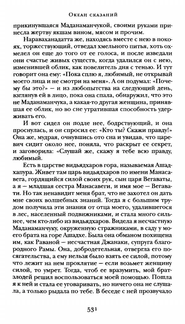  Сомадева - Океан сказаний - Страница № 531