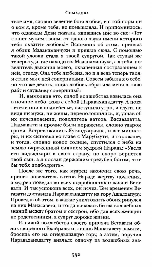  Сомадева - Океан сказаний - Страница № 532